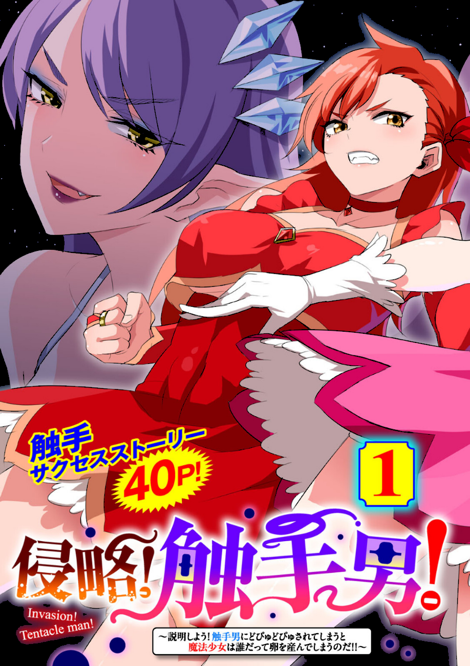 侵略！ 触手男！ 〜説明しよう！ 触手男にどぴゅどぴゅされてしまうと魔法少女は誰だって卵を産んでしまうのだ！！〜 第1話 【単話】  エロ画像4
