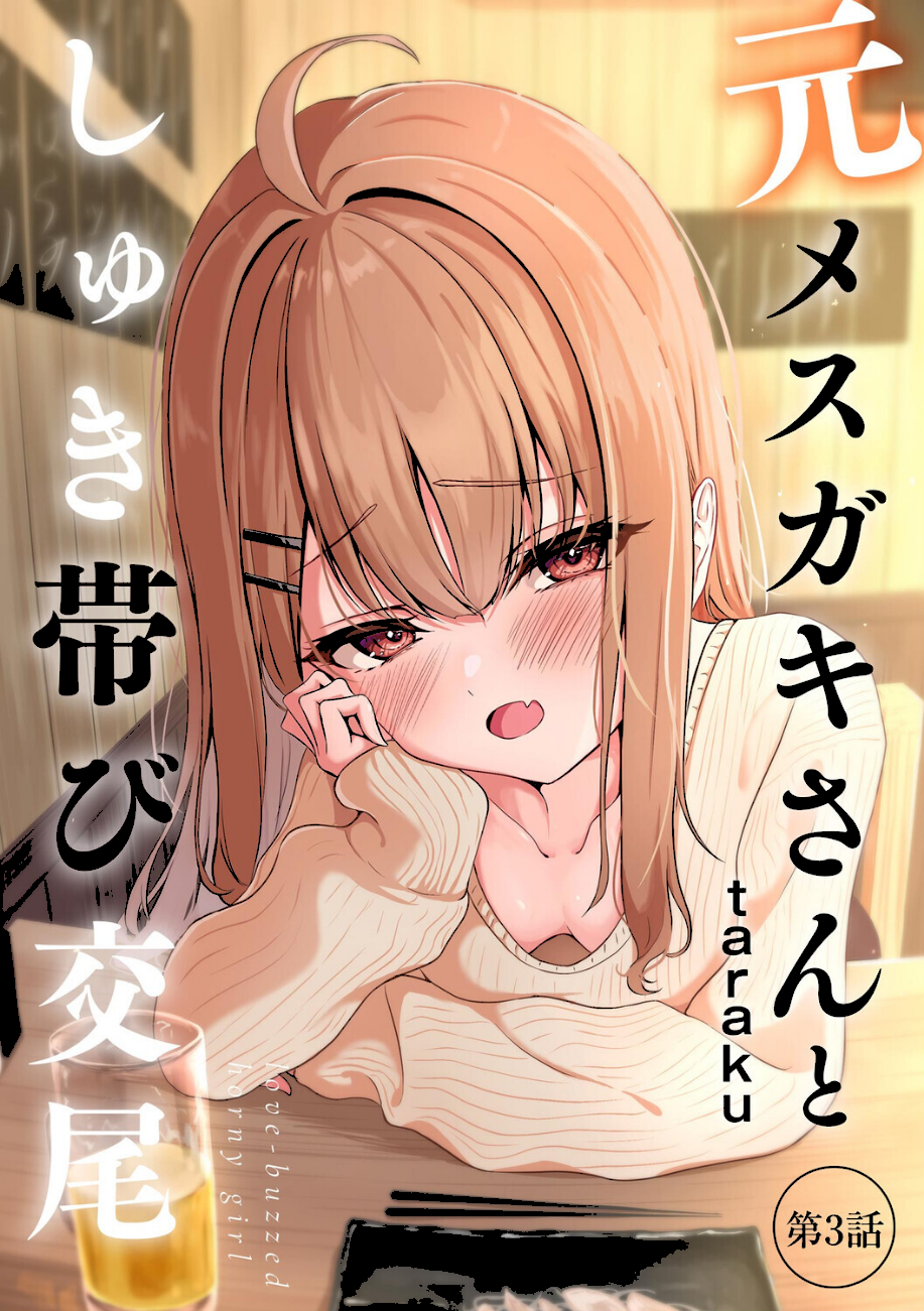 元メスガキさんとしゅき帯び交尾【第3話】  エロ画像1