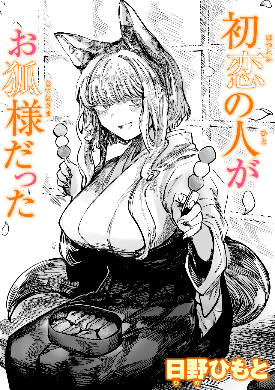 初恋の人がお狐様だった  エロ画像1