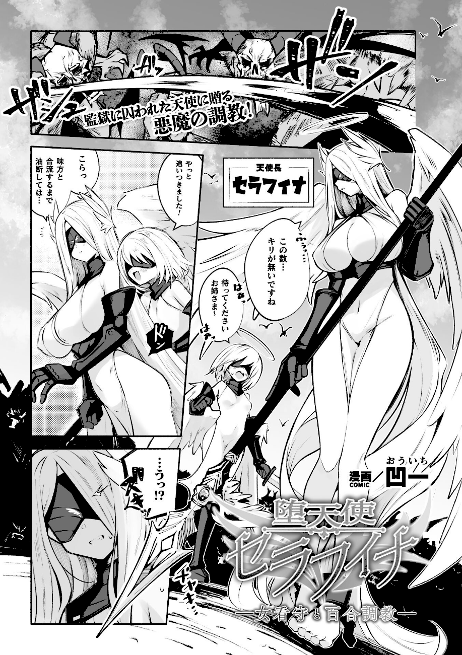 堕天使セラフィナ ―女看守と百合調教―【単話】  エロ画像1