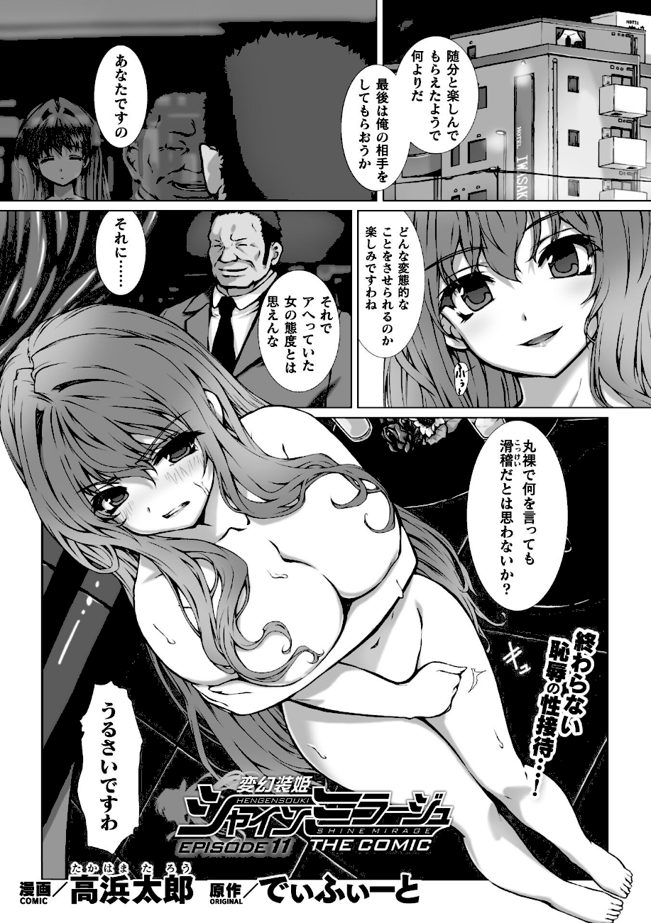 変幻装姫シャインミラージュ THE COMIC EPISODE11【単話】  エロ画像1