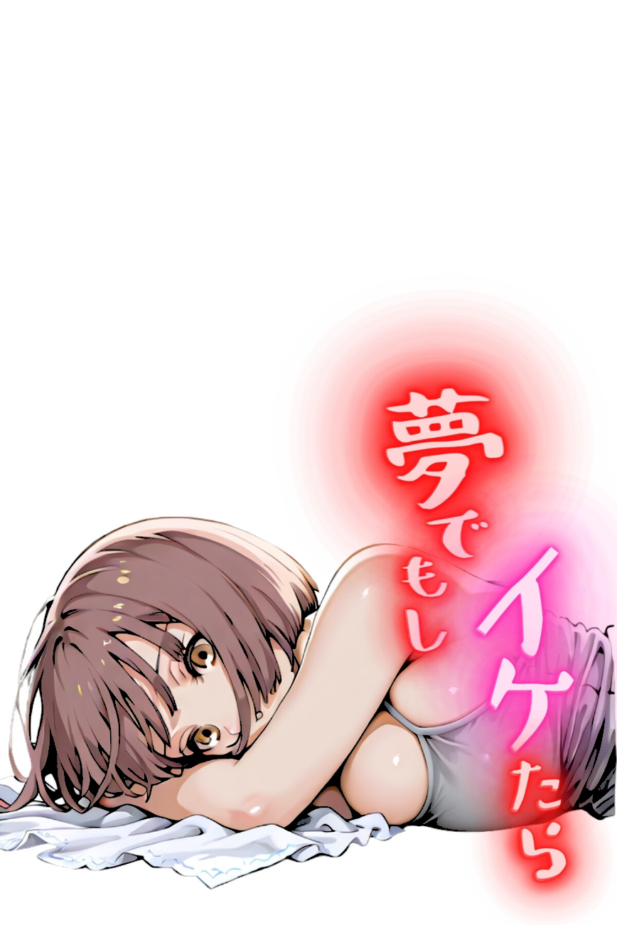 夢でもしイケたら〜夢イキの虜になりました〜（フルカラー）【ボーナストラック版】04  エロ画像2