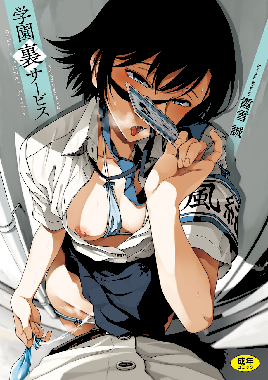 学園裏サービス  エロ画像1