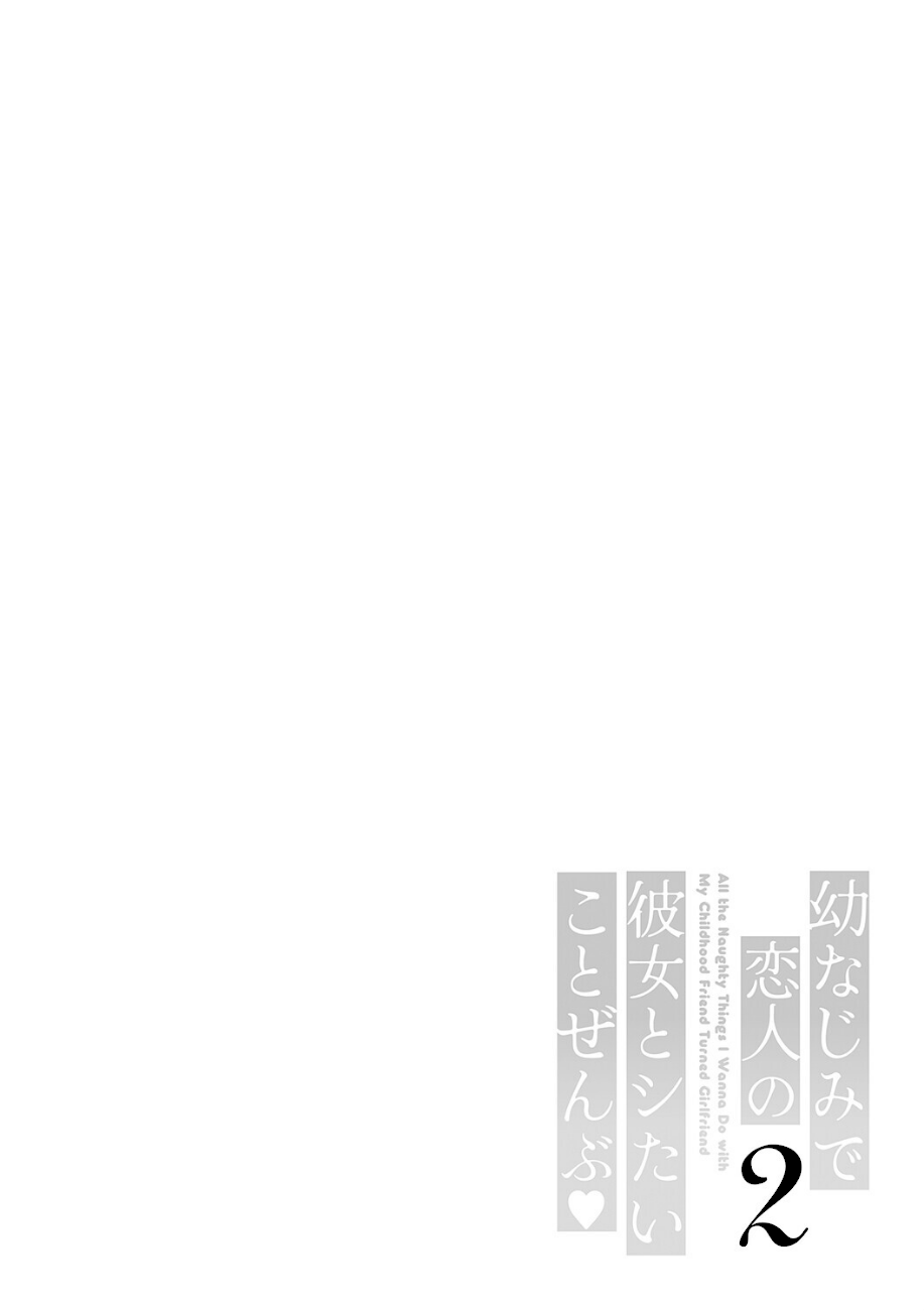 幼なじみで恋人の彼女とシたいことぜんぶ◆ 2  エロ画像8