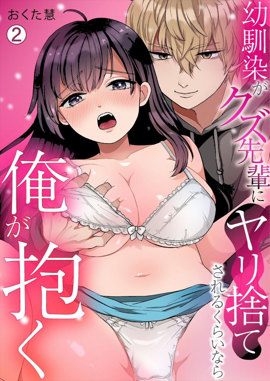 幼馴染がクズ先輩にヤリ捨てされるくらいなら俺が抱く（2）  エロ画像1