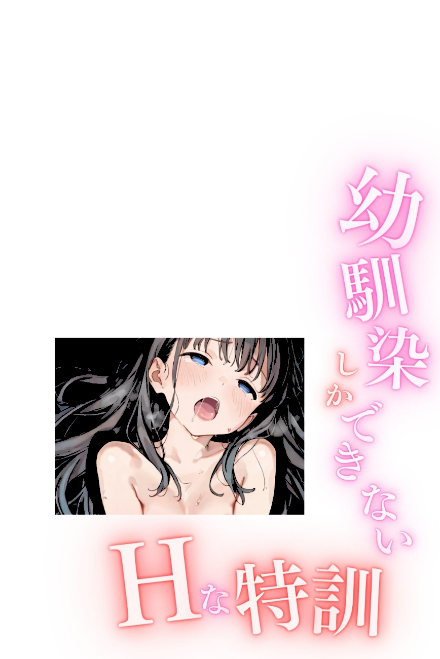 幼馴染しかできないHな特訓 合冊版5  エロ画像2