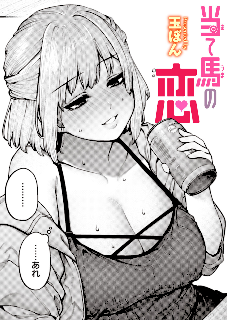 当て馬の恋  エロ画像1