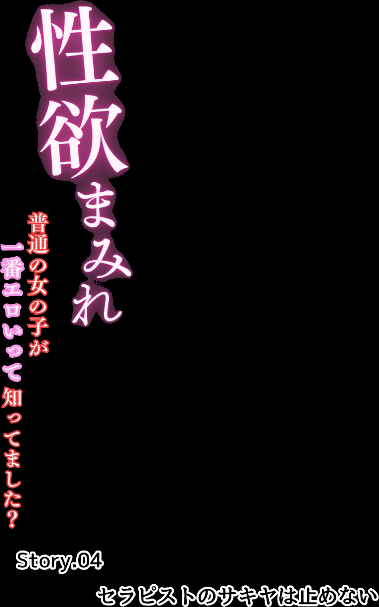 性欲まみれ【オトナ版】〜普通の女の子が一番エロいって知ってました？〜04  エロ画像2