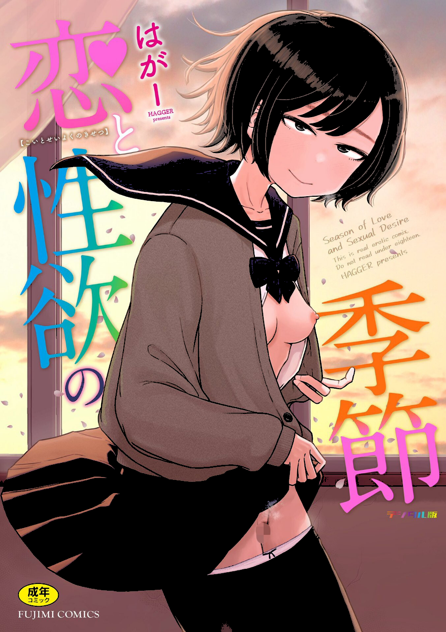 恋と性欲の季節【デジタル版】  エロ画像1