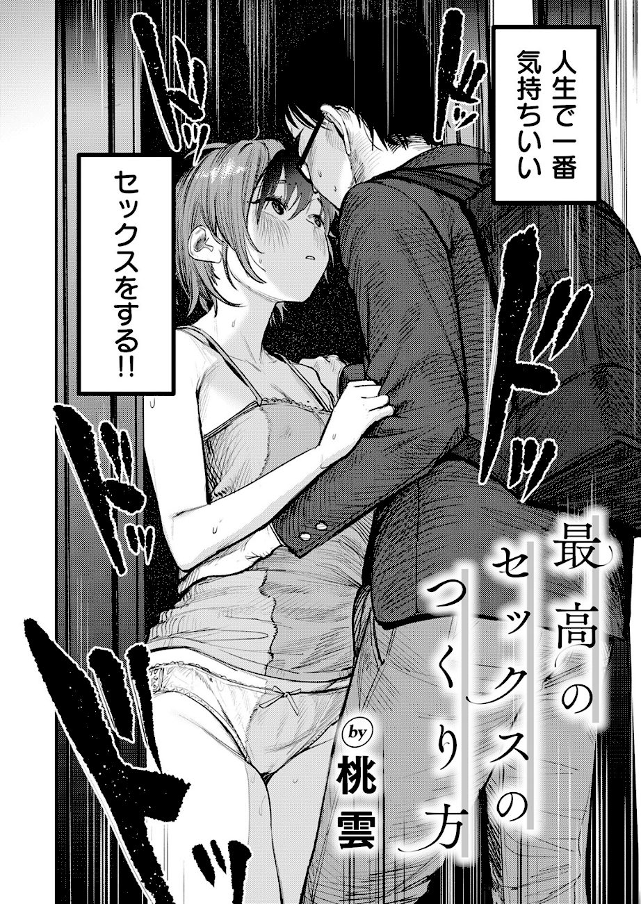 最高のセックスのつくり方 エロ画像2