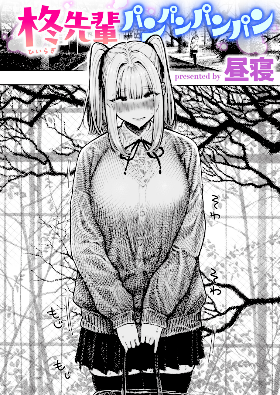 柊先輩パンパンパンパン  エロ画像1