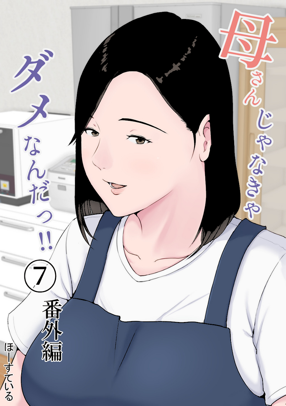 母さんじゃなきゃダメなんだっ！！ （7） 番外編  エロ画像1