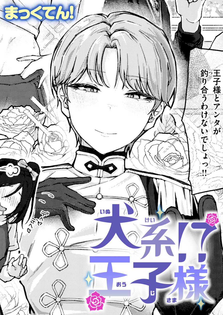 犬系！？王子様  エロ画像1