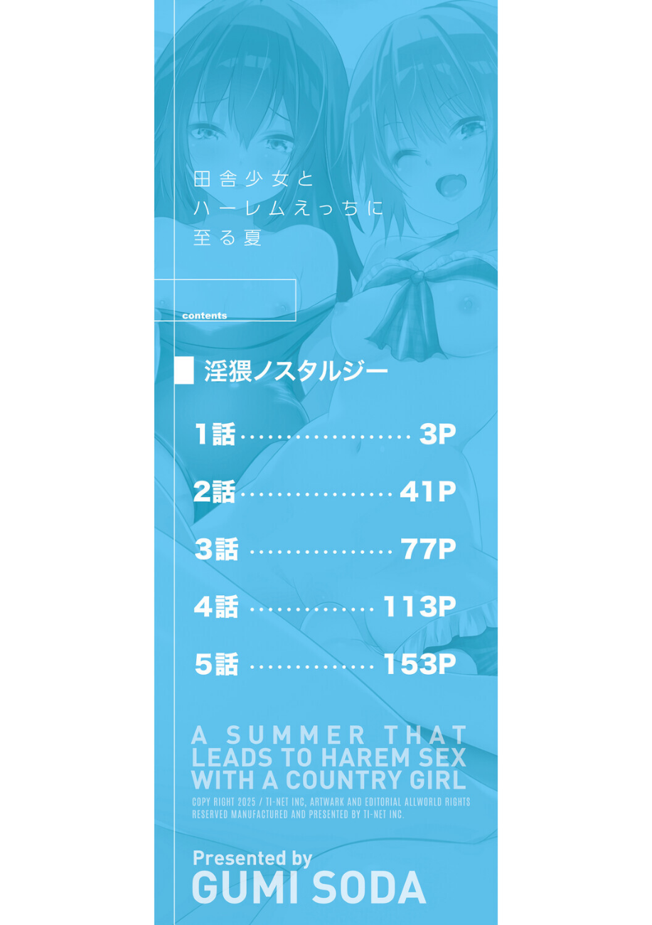 田舎少女とハーレムえっちに至る夏【1話試し読み付き】  エロ画像2