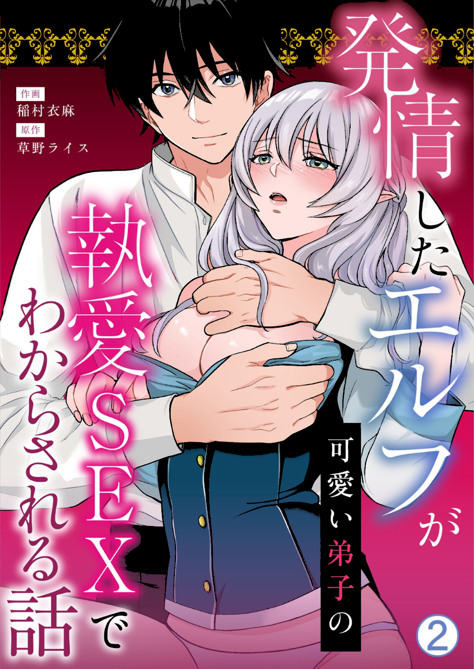 発情したエルフが可愛い弟子の執愛SEXでわからされる話（2）  エロ画像1