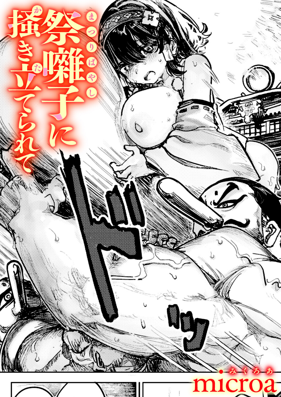 祭囃子に掻き立てられて  エロ画像1