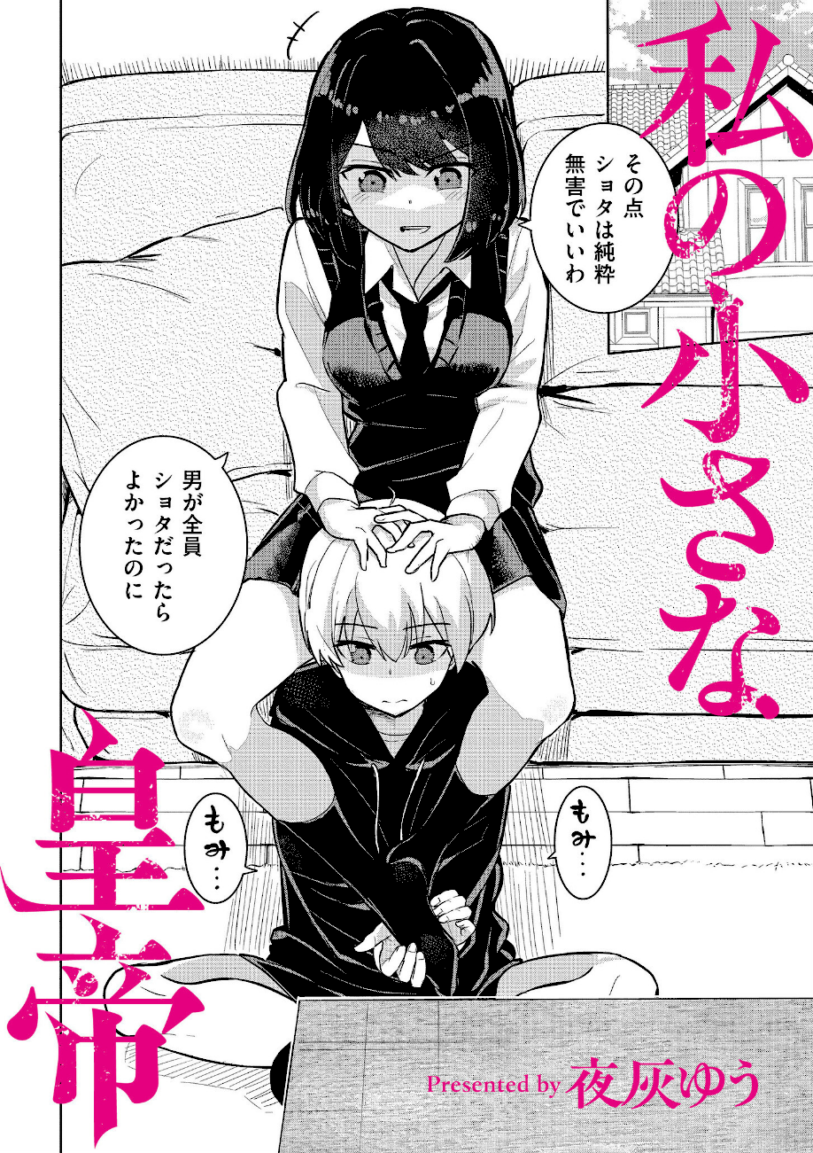 私の小さな皇帝  エロ画像2