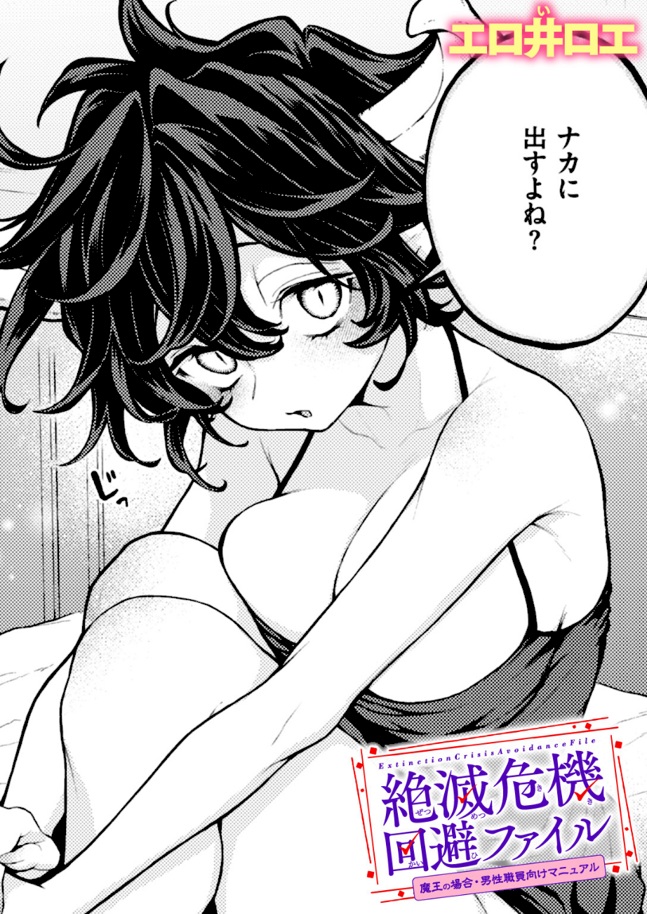 絶滅危機回避ファイル 魔王の場合・男性職員向けマニュアル  エロ画像1