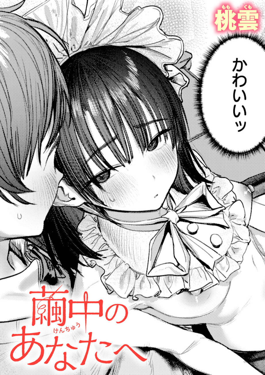 繭中のあなたへ エロ画像1