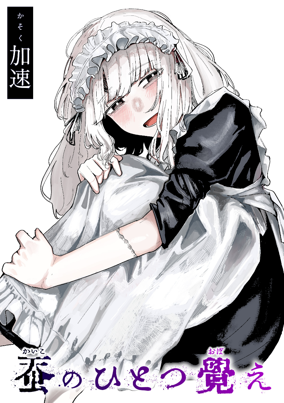 蚕のひとつ覚え エロ画像1