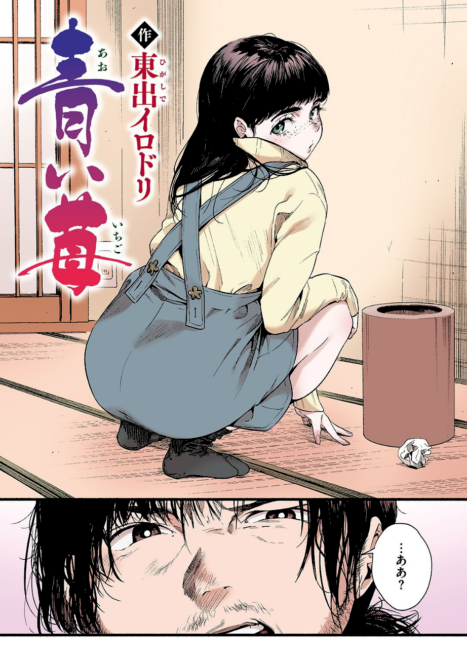 青い苺【フルカラー版】  エロ画像2