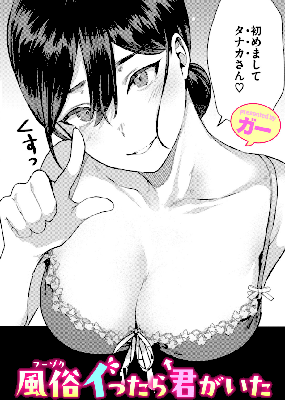 風俗イったら君がいた  エロ画像1